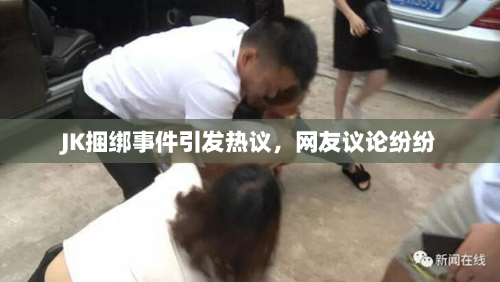 JK捆绑事件引发热议，网友议论纷纷