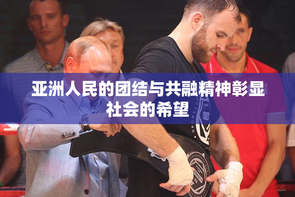 亚洲人民的团结与共融精神彰显社会的希望