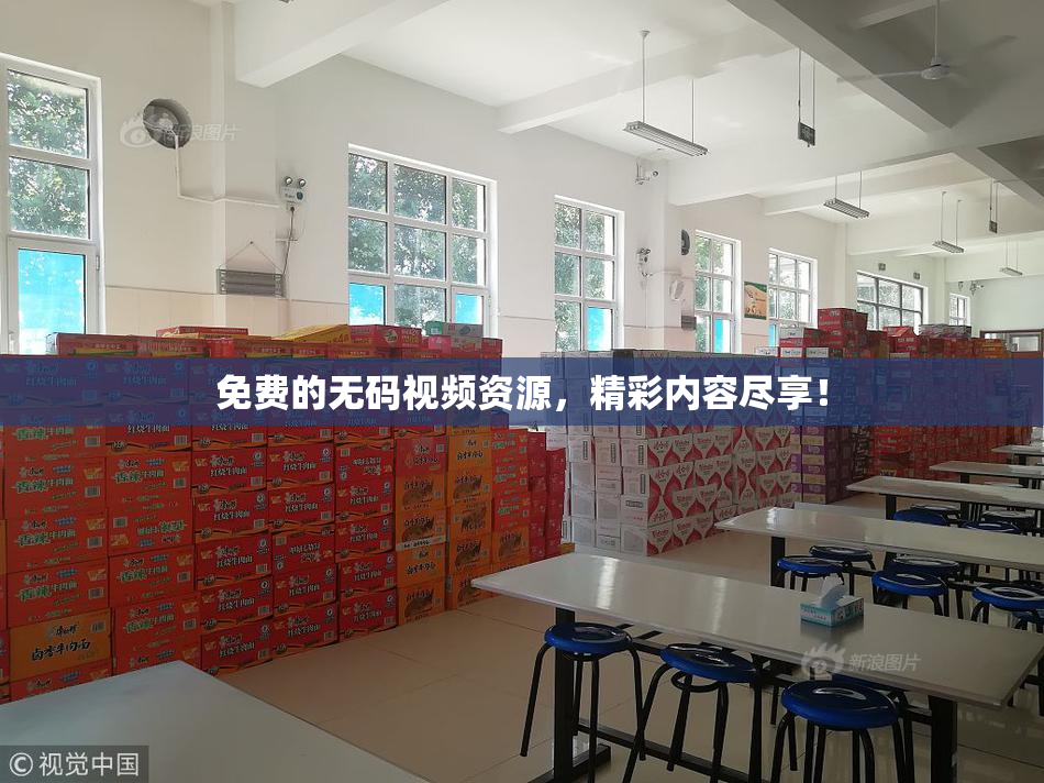免费的无码视频资源，精彩内容尽享！