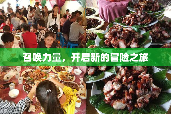 召唤力量，开启新的冒险之旅