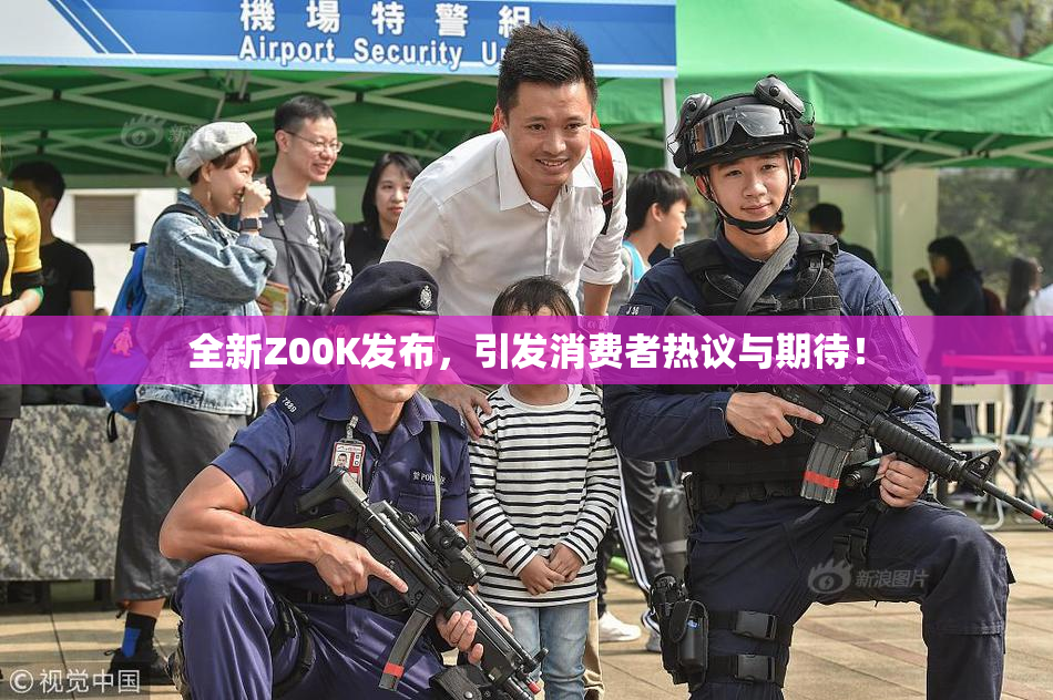 全新Z00K发布，引发消费者热议与期待！