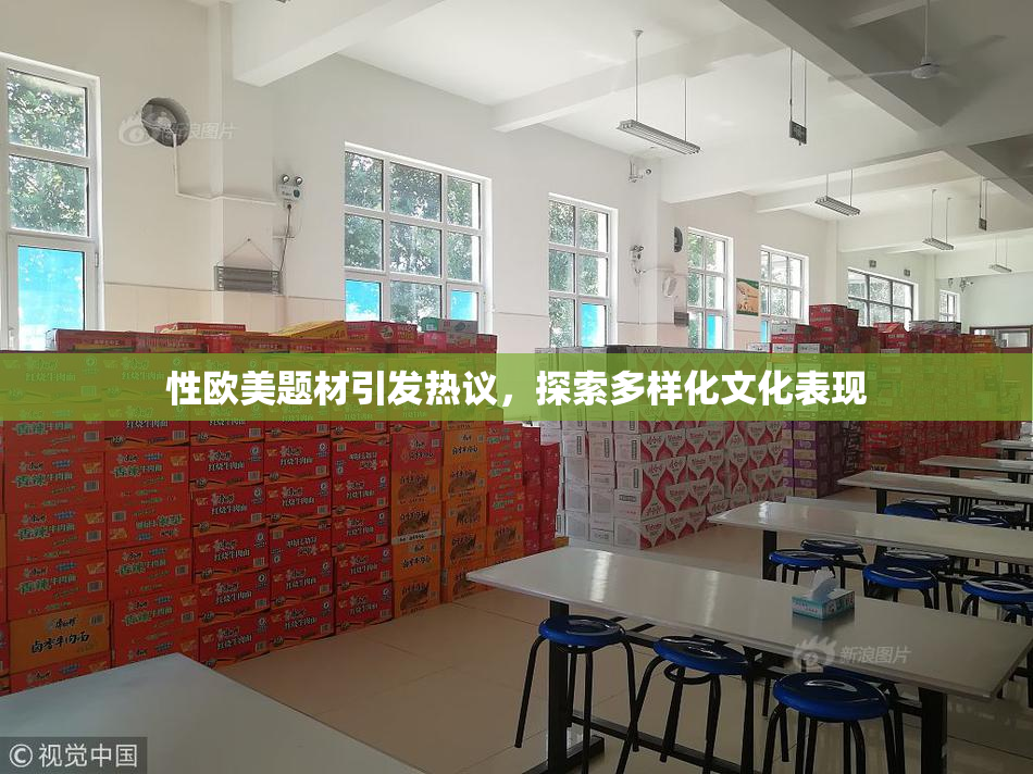 性欧美题材引发热议，探索多样化文化表现