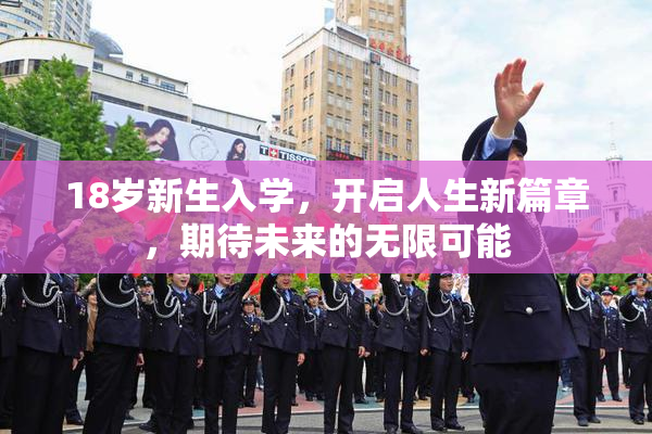 18岁新生入学，开启人生新篇章，期待未来的无限可能