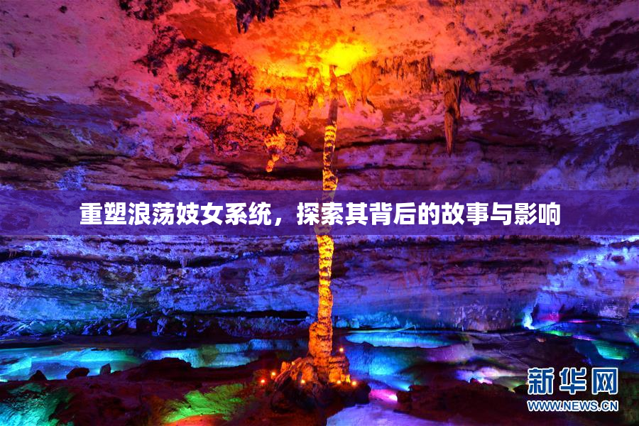 重塑浪荡妓女系统，探索其背后的故事与影响