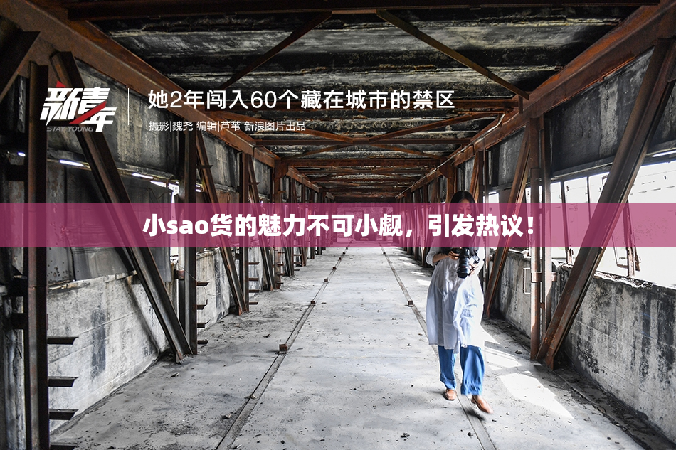 小sao货的魅力不可小觑，引发热议！