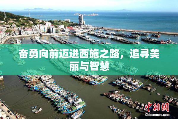 奋勇向前迈进西施之路，追寻美丽与智慧