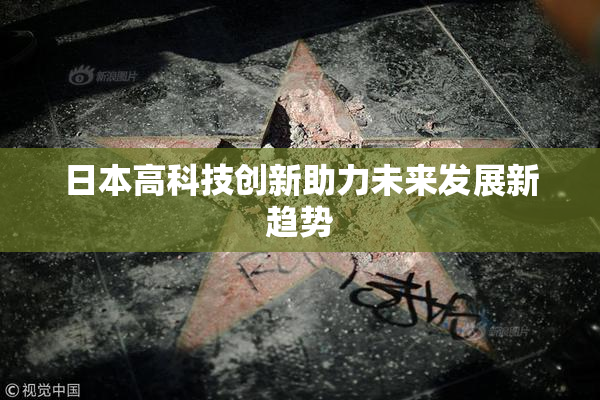 日本高科技创新助力未来发展新趋势