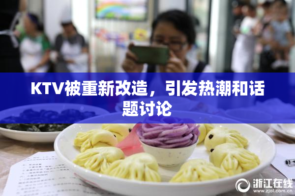 KTV被重新改造，引发热潮和话题讨论