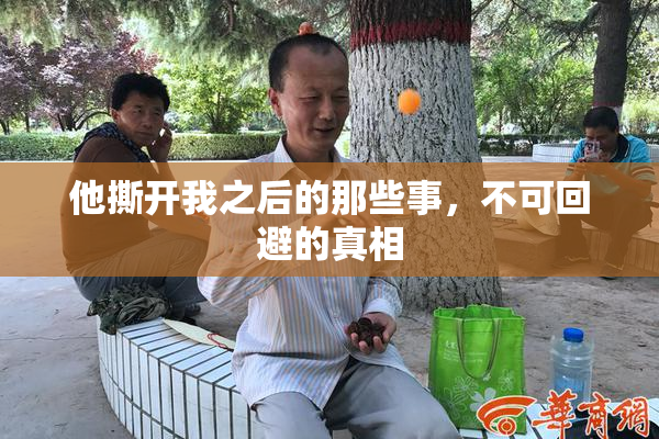 他撕开我之后的那些事，不可回避的真相