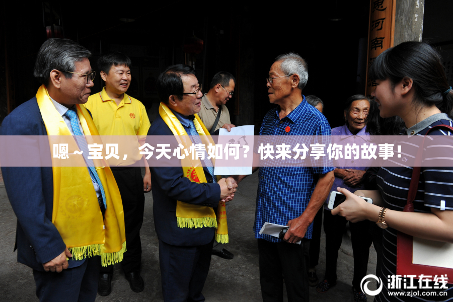 嗯～宝贝，今天心情如何？快来分享你的故事！