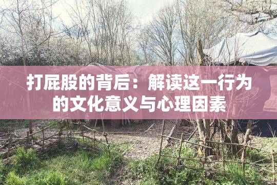 打屁股的背后：解读这一行为的文化意义与心理因素