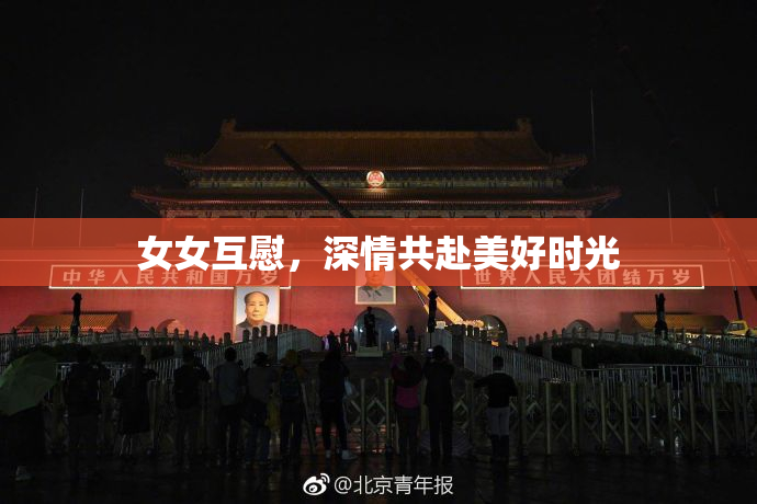 女女互慰，深情共赴美好时光