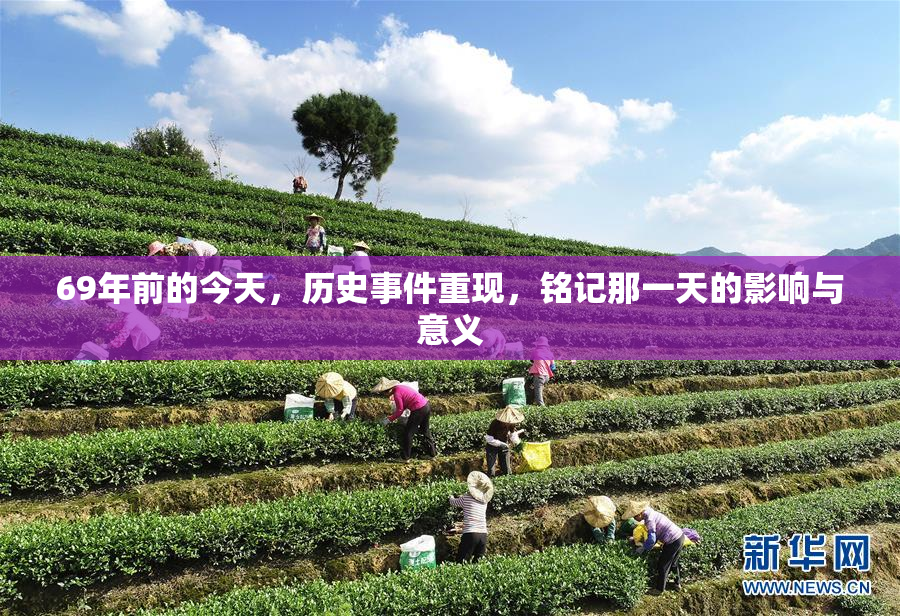 69年前的今天，历史事件重现，铭记那一天的影响与意义