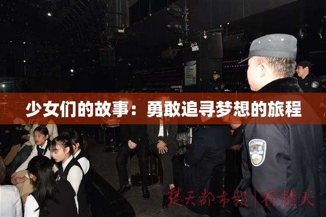 少女们的故事：勇敢追寻梦想的旅程
