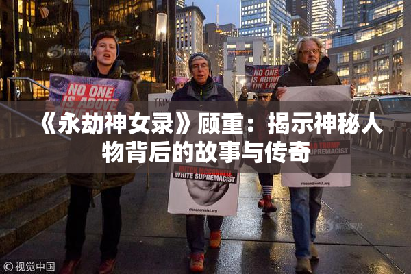 《永劫神女录》顾重：揭示神秘人物背后的故事与传奇