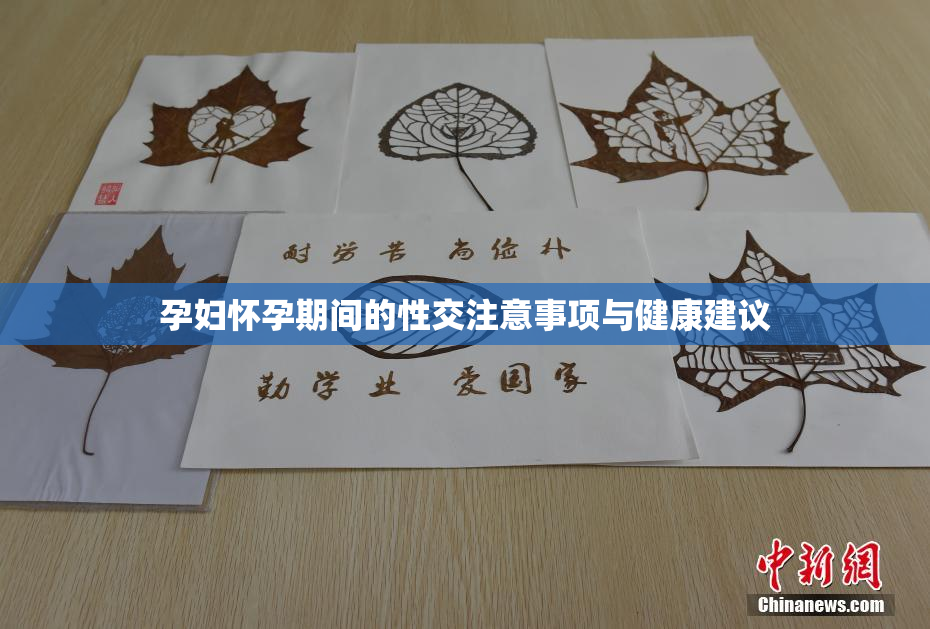 孕妇怀孕期间的性交注意事项与健康建议