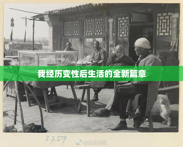 我经历变性后生活的全新篇章
