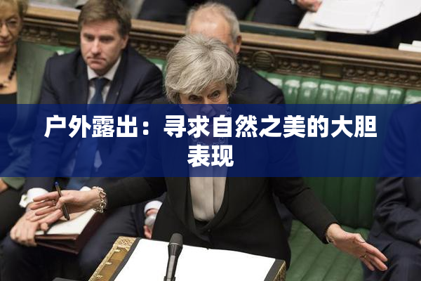 户外露出：寻求自然之美的大胆表现