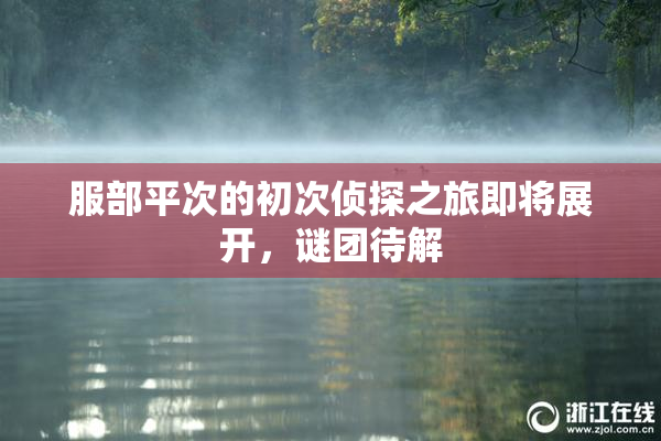 服部平次的初次侦探之旅即将展开，谜团待解
