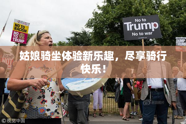 姑娘骑坐体验新乐趣，尽享骑行快乐！