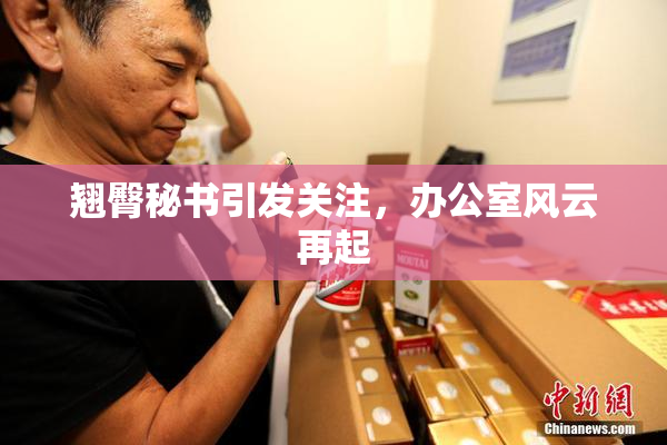 翘臀秘书引发关注，办公室风云再起
