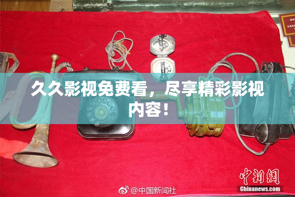 久久影视免费看，尽享精彩影视内容！