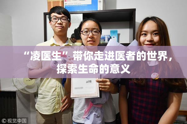 “凌医生”带你走进医者的世界，探索生命的意义