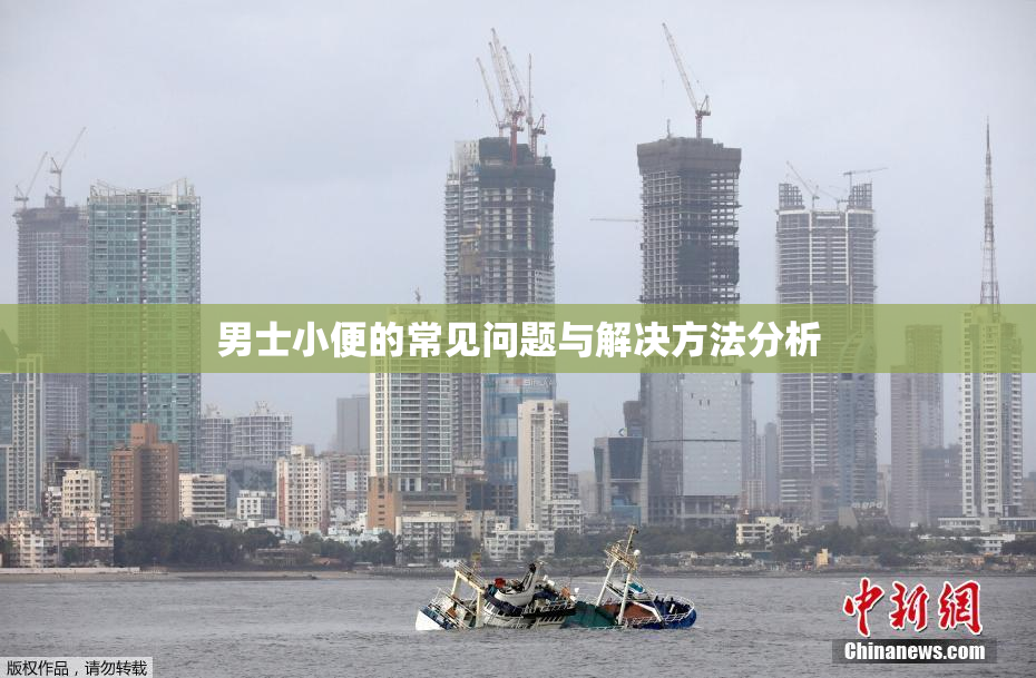 男士小便的常见问题与解决方法分析