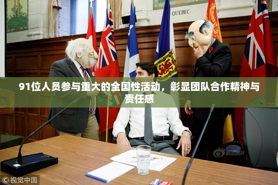 91位人员参与重大的全国性活动，彰显团队合作精神与责任感