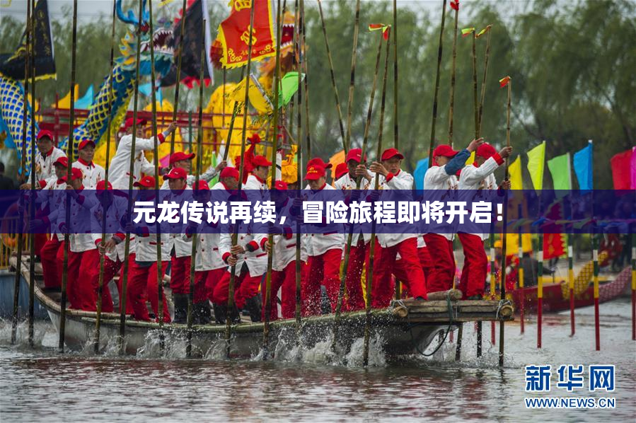 元龙传说再续，冒险旅程即将开启！