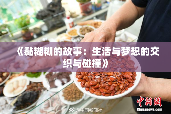 《黏糊糊的故事：生活与梦想的交织与碰撞》