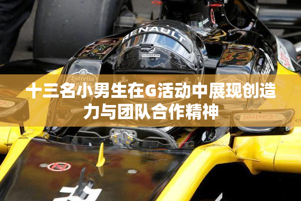 十三名小男生在G活动中展现创造力与团队合作精神