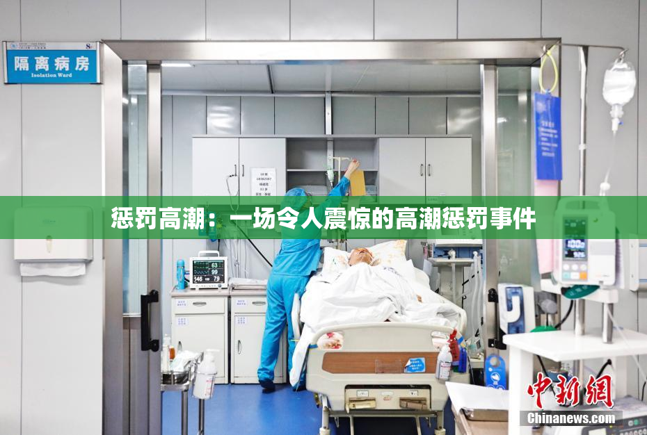 惩罚高潮：一场令人震惊的高潮惩罚事件