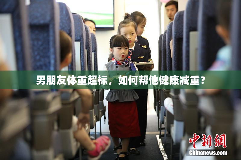 男朋友体重超标，如何帮他健康减重？