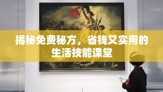 揭秘免费秘方，省钱又实用的生活技能课堂