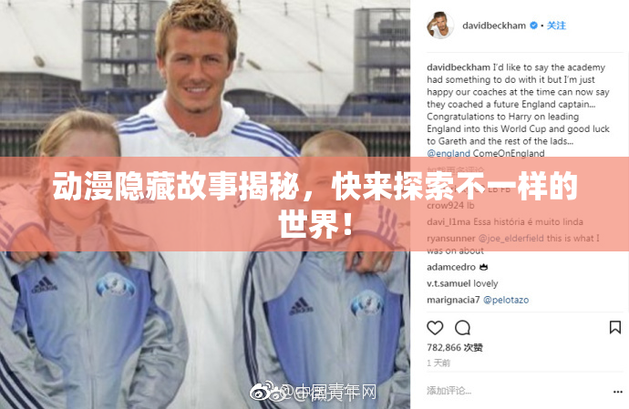 动漫隐藏故事揭秘，快来探索不一样的世界！