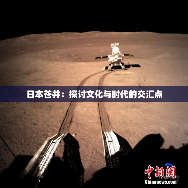 日本苍井：探讨文化与时代的交汇点