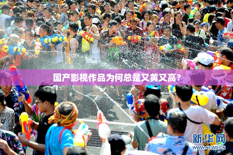 国产影视作品为何总是又黄又高？