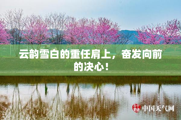 云韵雪白的重任肩上，奋发向前的决心！