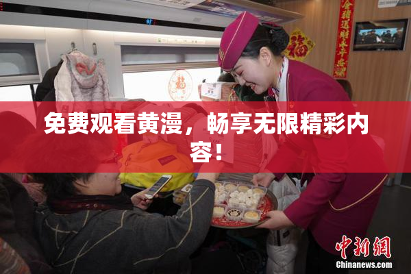 免费观看黄漫，畅享无限精彩内容！