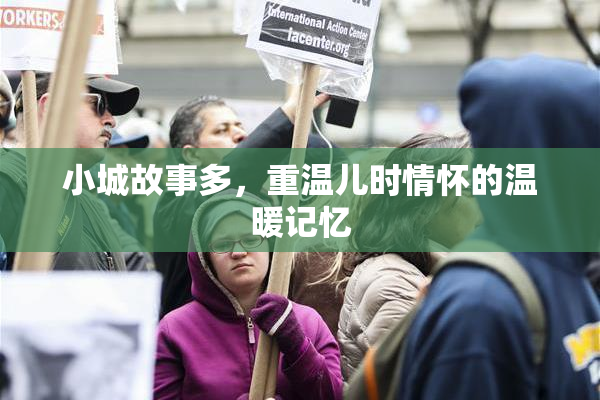 小城故事多，重温儿时情怀的温暖记忆