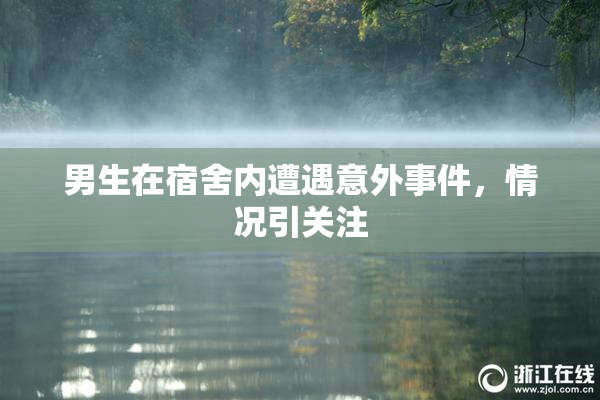 男生在宿舍内遭遇意外事件，情况引关注