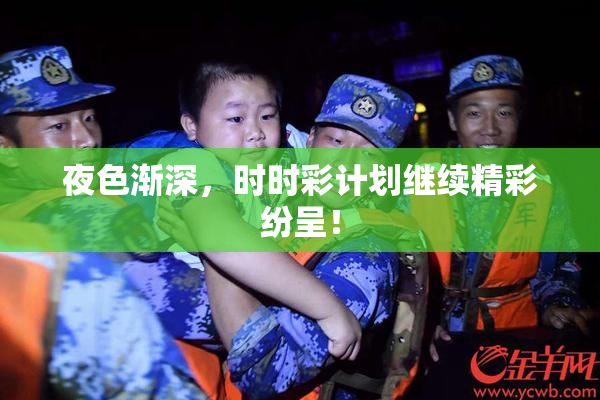 夜色渐深，时时彩计划继续精彩纷呈！