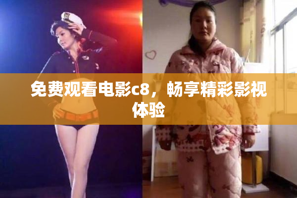 免费观看电影c8，畅享精彩影视体验