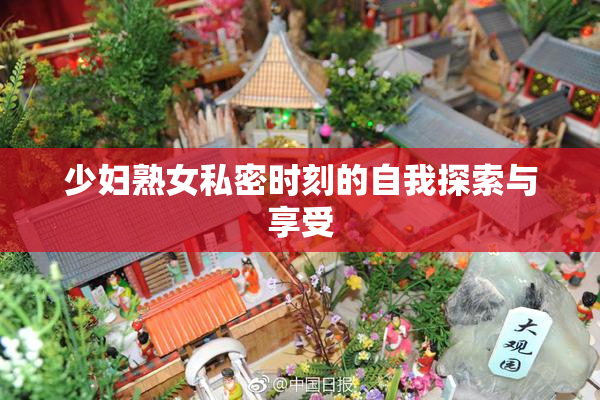 少妇熟女私密时刻的自我探索与享受