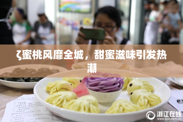 ζ蜜桃风靡全城，甜蜜滋味引发热潮