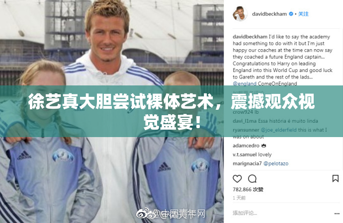 徐艺真大胆尝试裸体艺术，震撼观众视觉盛宴！