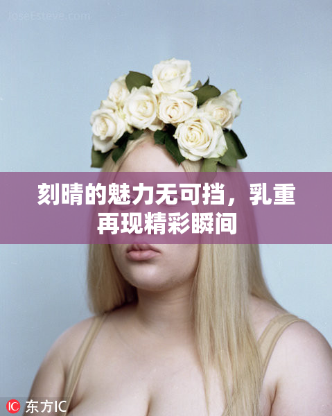 刻晴的魅力无可挡，乳重再现精彩瞬间