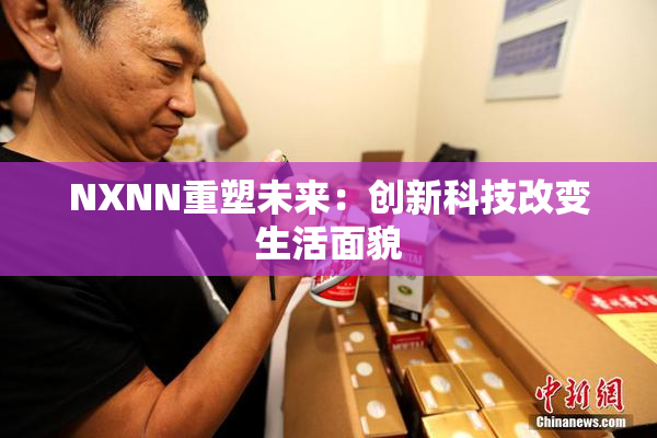 NXNN重塑未来：创新科技改变生活面貌