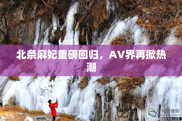 北条麻妃重磅回归，AV界再掀热潮